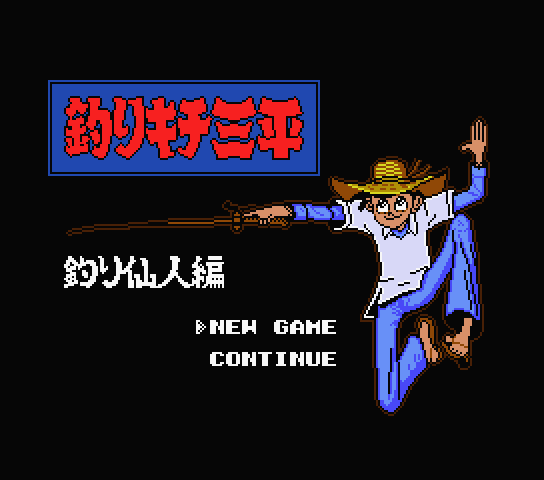 Turikichi Sampei Turisennin-Hen title screen for MSX2